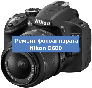 Ремонт фотоаппарата Nikon D600 в Красноярске